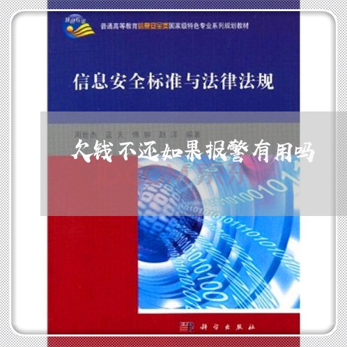 欠钱不还如果报警有用吗/2023092729373