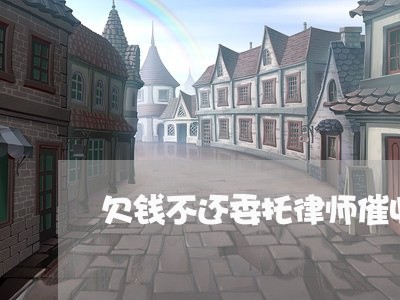 欠钱不还委托律师催收/2023111662481