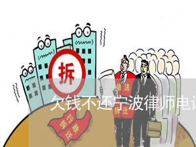 欠钱不还宁波律师电话/2023111692725