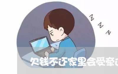 欠钱不还家里会受牵连吗/2023091623169