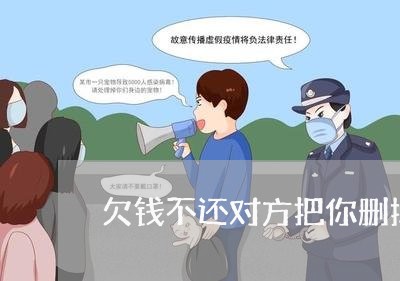 欠钱不还对方把你删掉了/2023092866268