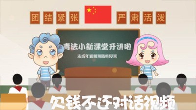 欠钱不还对话视频/2023111640381