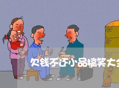 欠钱不还小品搞笑大全集/2023112350464