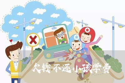 欠钱不还小孩学费/2023111473726