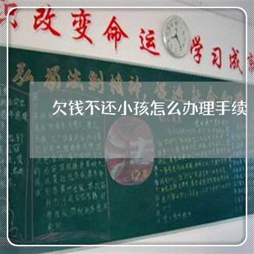 欠钱不还小孩怎么办理手续/2023110821805