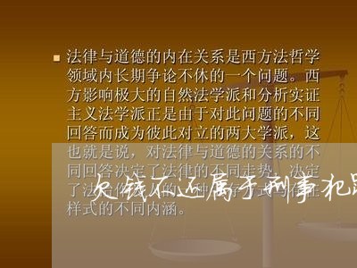 欠钱不还属于刑事犯罪/2023092182724