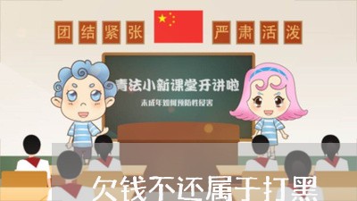 欠钱不还属于打黑/2023111674815