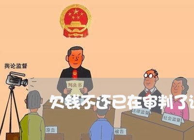 欠钱不还已在审判了该怎么办/2023110839363