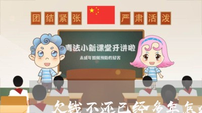 欠钱不还已经多年怎么办/2023110275815