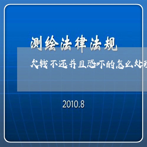 欠钱不还并且恐吓的怎么处理/2023092194046