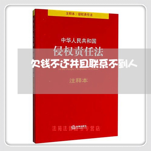 欠钱不还并且联系不到人/2023102616392