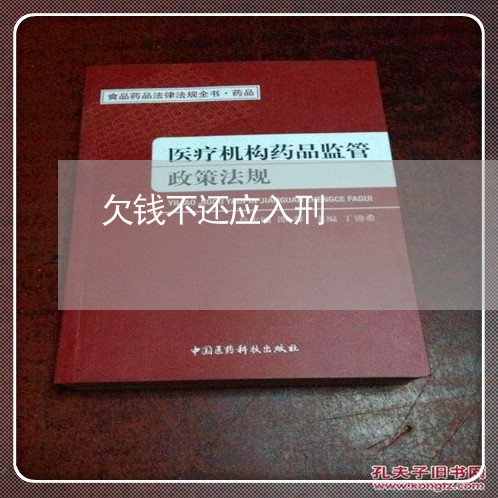 欠钱不还应入刑/2023111669494