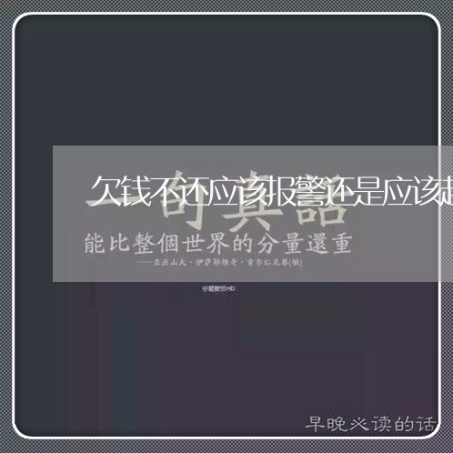 欠钱不还应该报警还是应该起诉/2023110945047