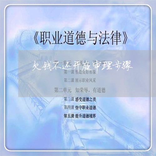 欠钱不还开庭审理步骤/2023091506048