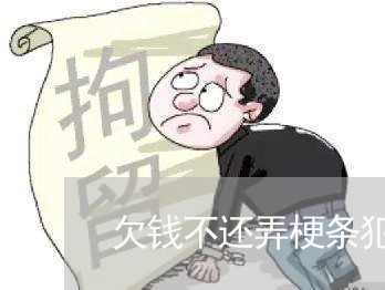 欠钱不还弄梗条犯法不/2023092175627