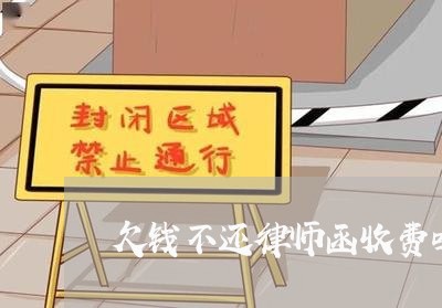 欠钱不还律师函收费吗/2023112628259