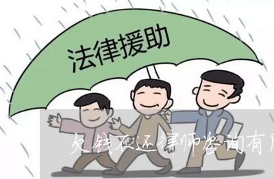 欠钱不还律师咨询有用吗/2023092126152