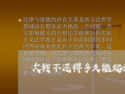 欠钱不还得多久能起诉离婚/2023092882735