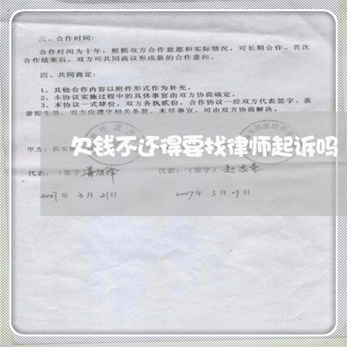 欠钱不还得要找律师起诉吗/2023092228173