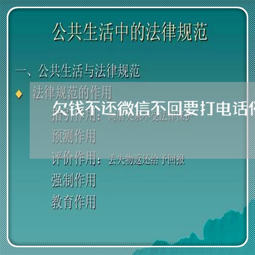 欠钱不还微信不回要打电话催吗/2023120582512