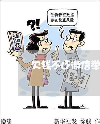 欠钱不还微信举报可以吗/2023092871713