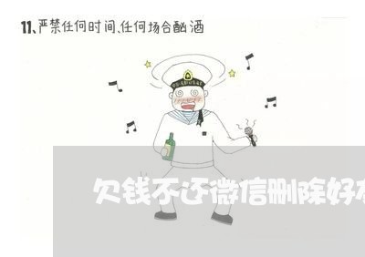 欠钱不还微信删除好友/2023103193047