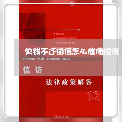 欠钱不还微信怎么催债短信/2023092154614