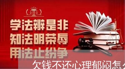 欠钱不还心理郁闷怎么办/2023112340603