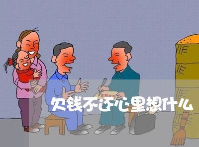 欠钱不还心里想什么/2023101729179