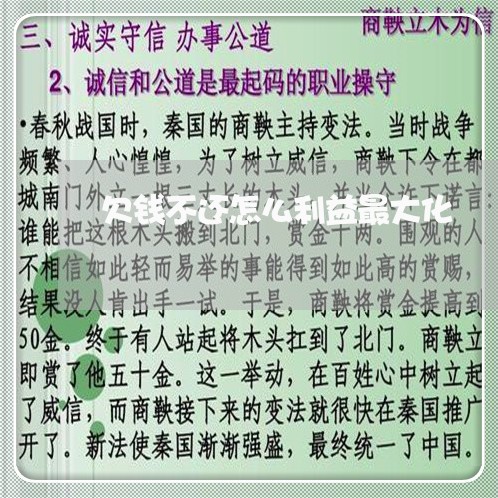 欠钱不还怎么利益最大化/2023110364515