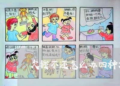 欠钱不还怎么办四种方法/2023110974614