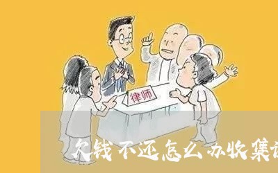 欠钱不还怎么办收集证据/2023110162593