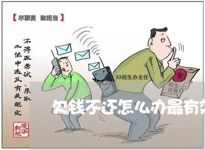 欠钱不还怎么办最有效图/2023092650404