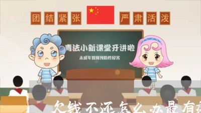 欠钱不还怎么办最有效的方法小额/2023121074825