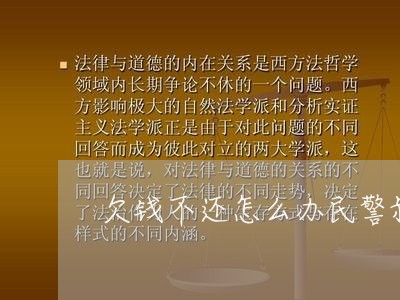 欠钱不还怎么办民警叔叔教你/2023092823584