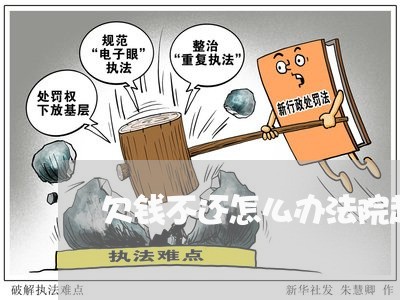 欠钱不还怎么办法院起诉多长时间/2023110994937