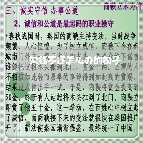 欠钱不还怎么办的句子/2023091664047