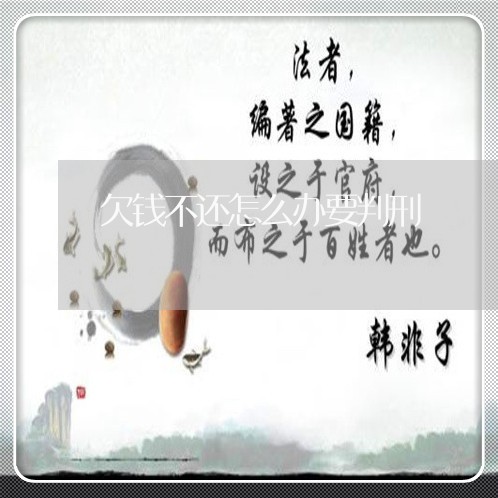 欠钱不还怎么办要判刑/2023091507182