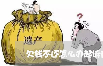 欠钱不还怎么办起诉有用吗/2023120918573