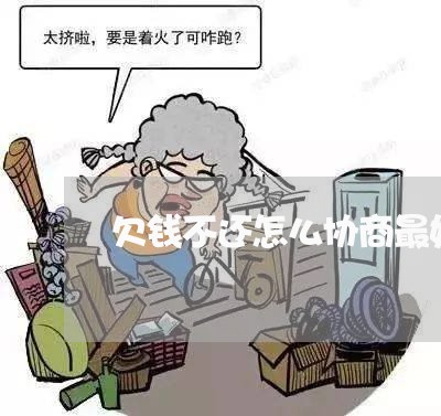 欠钱不还怎么协商最好/2023111694815