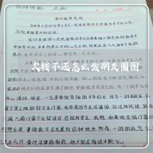 欠钱不还怎么发朋友圈图/2023092727838