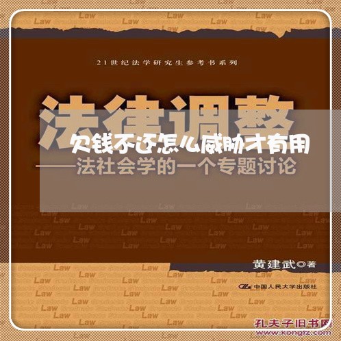 欠钱不还怎么威胁才有用/2023111062815