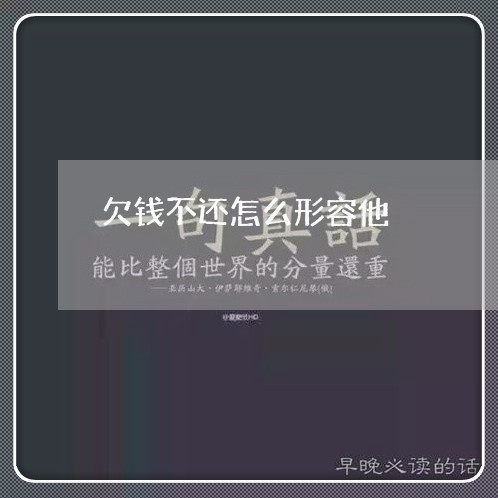 欠钱不还怎么形容他/2023111516148