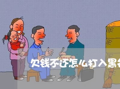 欠钱不还怎么打入黑名单/2023110196036