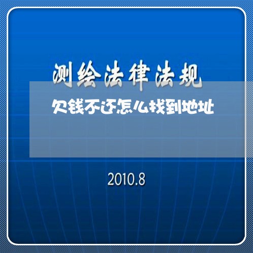 欠钱不还怎么找到地址/2023111620160