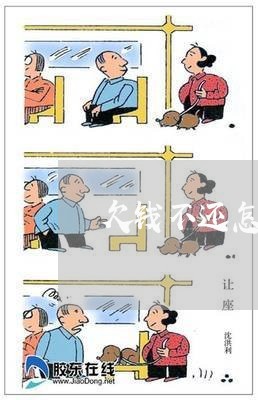 欠钱不还怎么报案流程图解/2023112485828