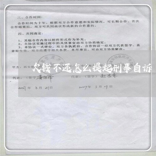 欠钱不还怎么提起刑事自诉/2023102626137