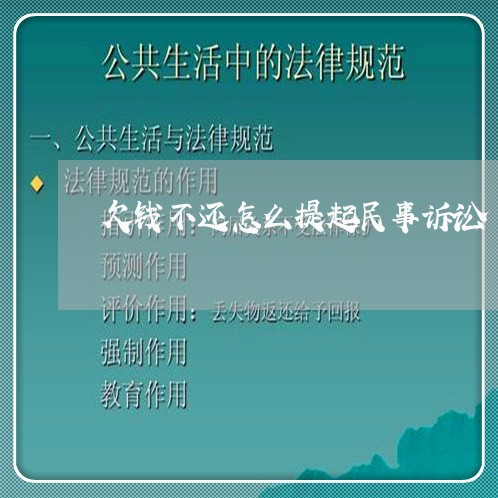 欠钱不还怎么提起民事诉讼/2023112358182