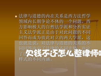 欠钱不还怎么整律师呢/2023102717056