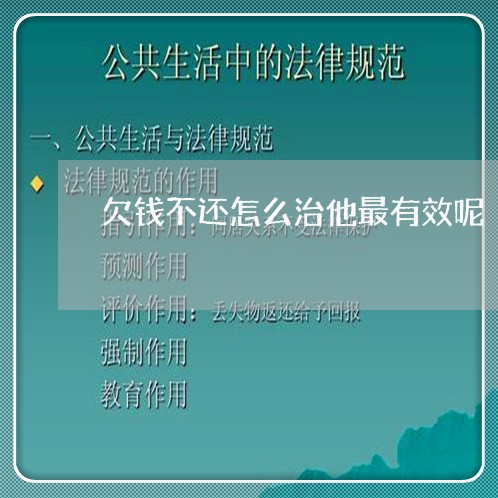 欠钱不还怎么治他最有效呢/2023110701695